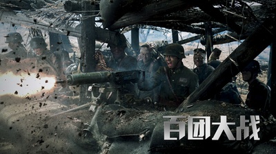 百团大战剧照的剧照