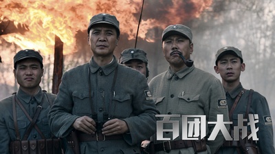 百团大战剧照的剧照