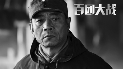 百团大战剧照的剧照