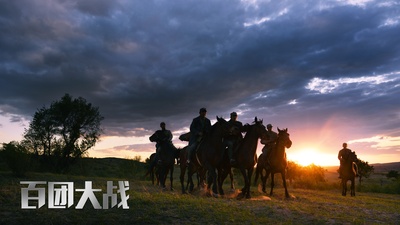 百团大战剧照的剧照