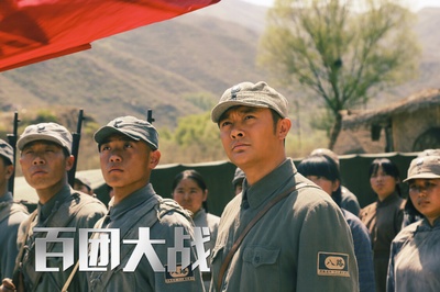百团大战剧照的剧照