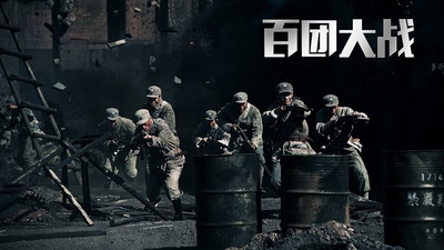 百团大战剧照的剧照