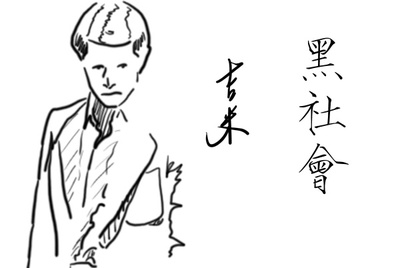 黑社会2：以和为贵剧照的剧照