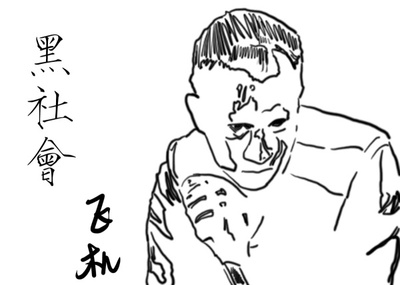 黑社会2：以和为贵剧照的剧照