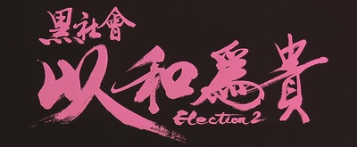 黑社会2：以和为贵剧照的剧照