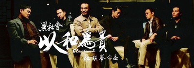 黑社会2：以和为贵剧照的剧照