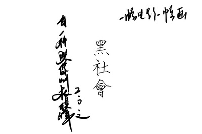 黑社会2：以和为贵剧照的剧照