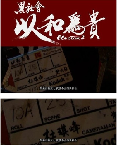 黑社会2：以和为贵剧照的剧照