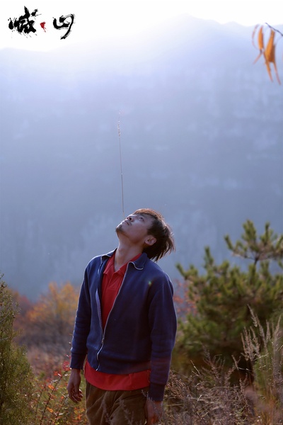 喊·山剧照的剧照