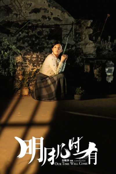 明月几时有剧照的剧照