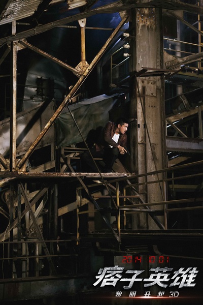 痞子英雄2：黎明升起剧照的剧照