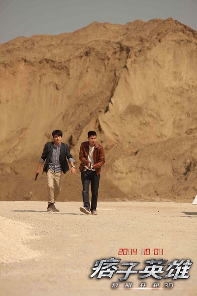 痞子英雄2：黎明升起剧照的剧照