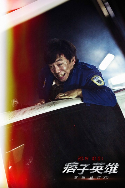 痞子英雄2：黎明升起剧照的剧照