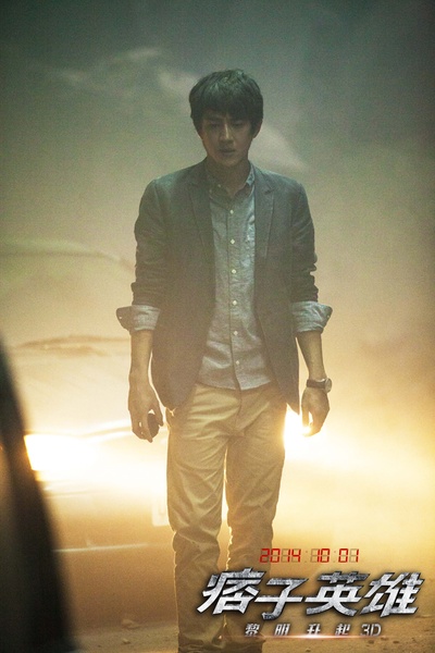 痞子英雄2：黎明升起剧照的剧照