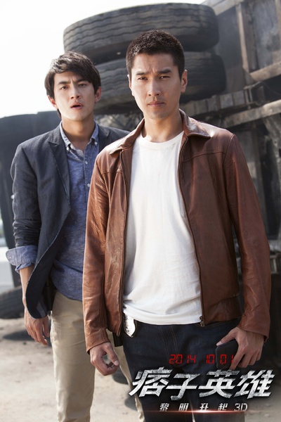 痞子英雄2：黎明升起剧照的剧照