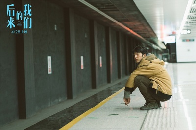 后来的我们剧照的剧照