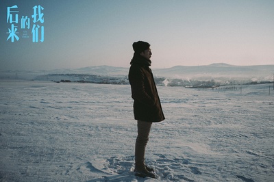 后来的我们剧照的剧照