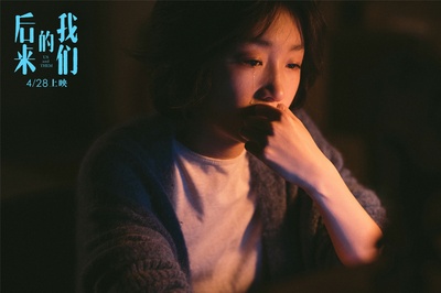 后来的我们剧照的剧照