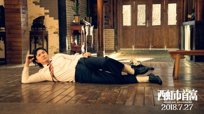 西虹市首富剧照的剧照