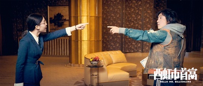 西虹市首富剧照的剧照