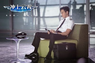 冲上云霄剧照的剧照