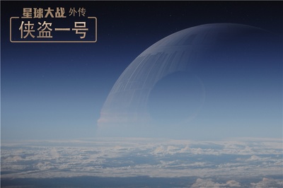 星球大战外传：侠盗一号剧照的剧照