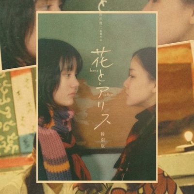 花与爱丽丝剧照的剧照