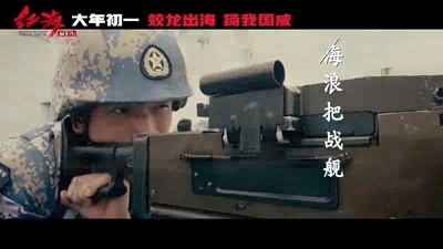 红海行动剧照的剧照