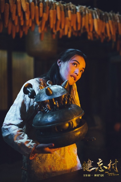 健忘村剧照的剧照