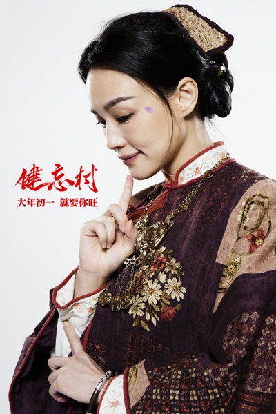 健忘村剧照的剧照