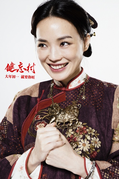 健忘村剧照的剧照