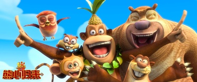 熊出没之熊心归来剧照的剧照