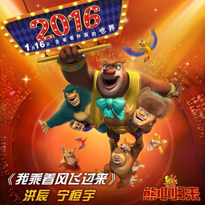 熊出没之熊心归来剧照的剧照