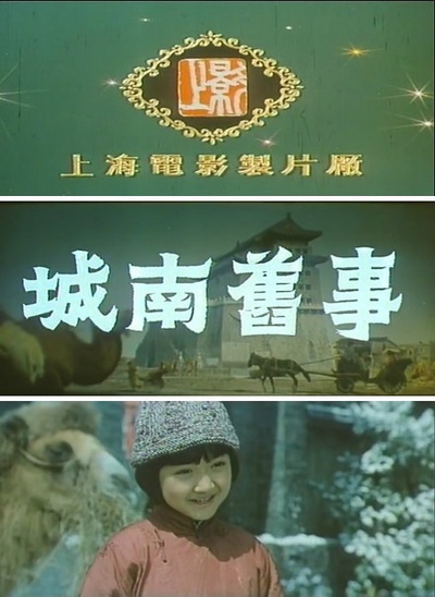 城南旧事剧照的剧照