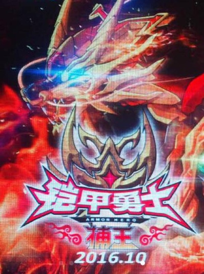 铠甲勇士捕王剧照的剧照