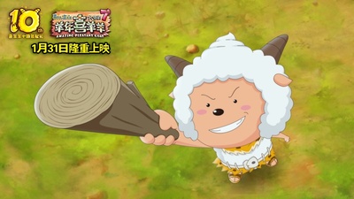喜羊羊与灰太狼之羊年喜羊羊剧照的剧照