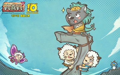 喜羊羊与灰太狼之羊年喜羊羊剧照的剧照