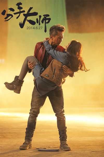 分手大师剧照的剧照