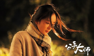 分手大师剧照的剧照