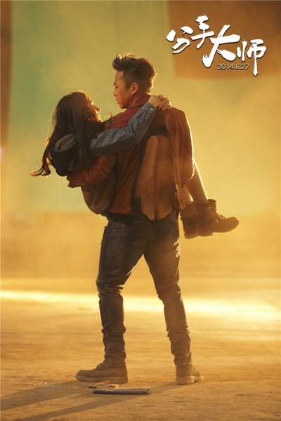 分手大师剧照的剧照