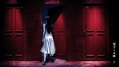 凶手还未睡剧照的剧照