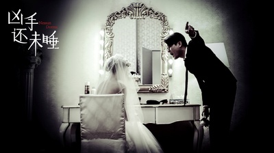 凶手还未睡剧照的剧照