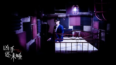 凶手还未睡剧照的剧照