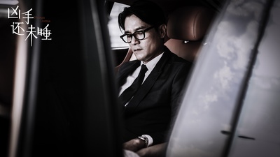 凶手还未睡剧照的剧照