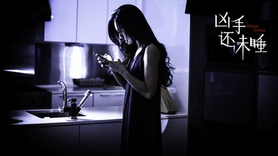 凶手还未睡剧照的剧照