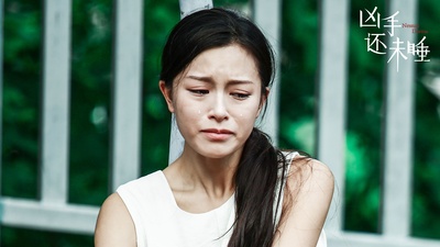 凶手还未睡剧照的剧照