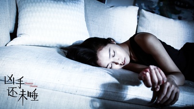 凶手还未睡剧照的剧照