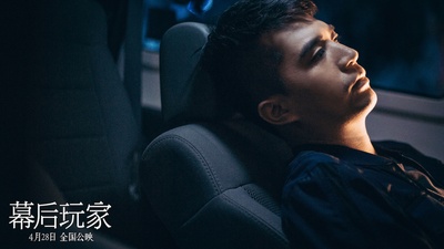 幕后玩家剧照的剧照