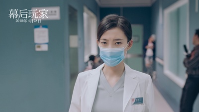 幕后玩家剧照的剧照