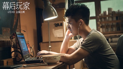 幕后玩家剧照的剧照